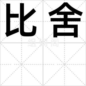 比舍