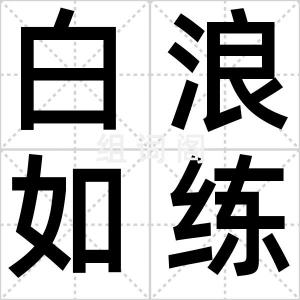 白浪如练