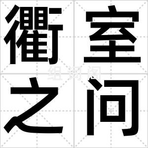 衢室之问