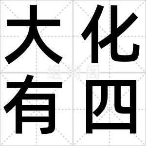 大化有四
