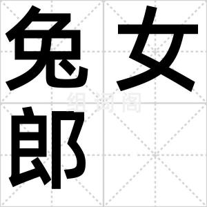 兔女郎