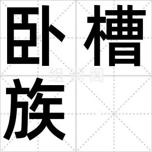 卧槽族