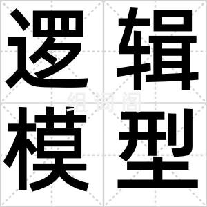 逻辑模型
