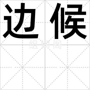 边候