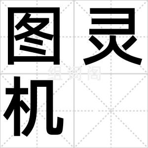 图灵机