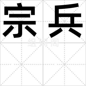 宗兵
