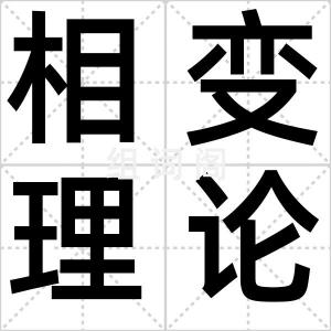 相变理论