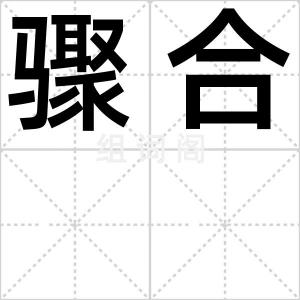 骤合