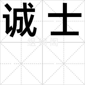 诚士