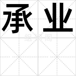 承业