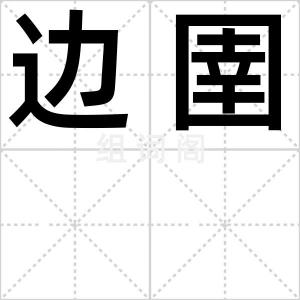 边圉