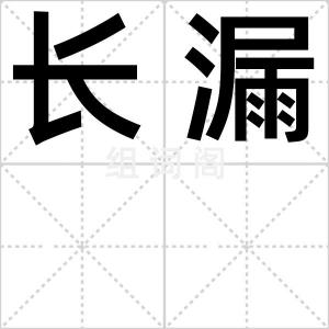 长漏
