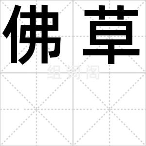 佛草