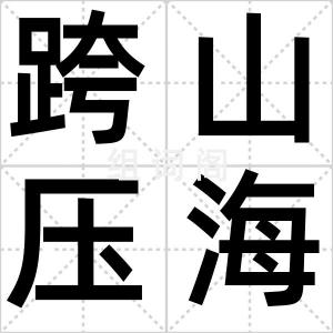 跨山压海