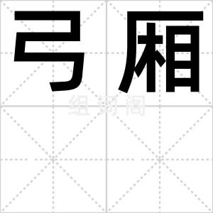 弓厢