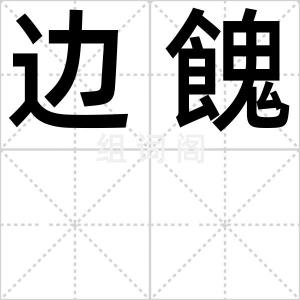 边餽