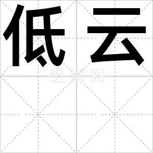 低云