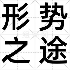 形势之途