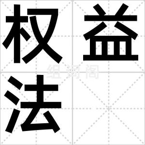 权益法