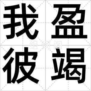 我盈彼竭