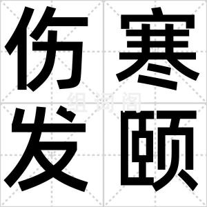 伤寒发颐