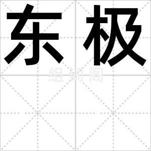 东极