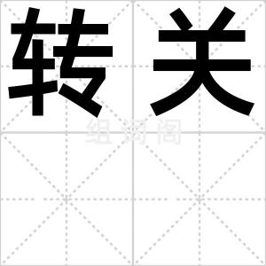 转关