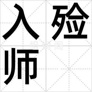 入殓师