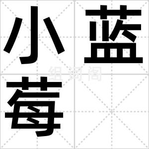 小蓝莓