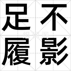 足不履影