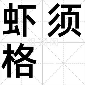 虾须格