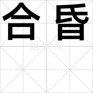 合昏