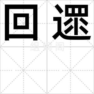 回遝