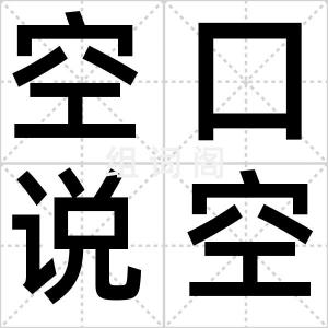 空口说空话