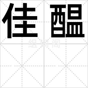 佳醖