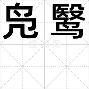 凫鹥