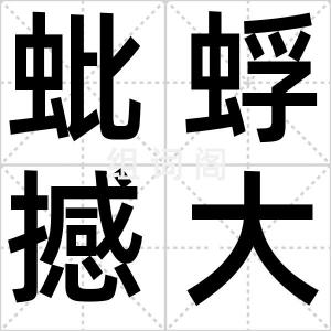 蚍蜉撼大木
