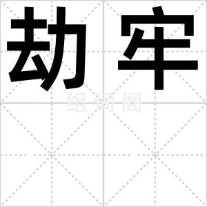 劫牢