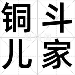 铜斗儿家缘