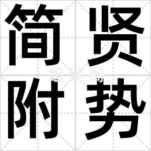 简贤附势