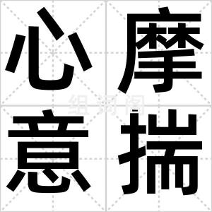 心摩意揣