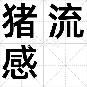猪流感