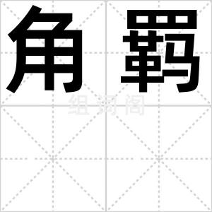 角羁