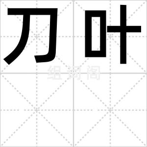 刀叶