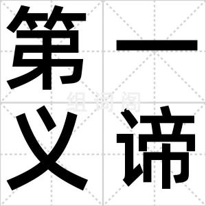 第一义谛