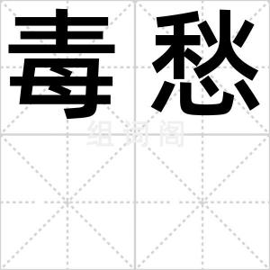 毒愁