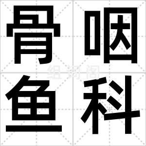 骨咽鱼科