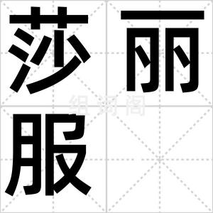 莎丽服