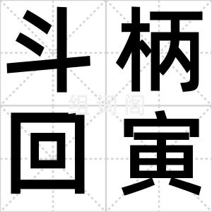 斗柄回寅