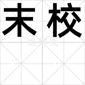 末校